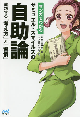 【送料無料】マンガでわかるサミュエル スマイルズの自助論 成功する「考え方」と「習慣」／金谷俊一郎／くろにゃこ。