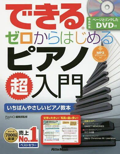 できるゼロからはじめるピアノ超入門 いちばんやさしいピアノ教本／ピアノスタイル編集部【1000円以上送料無料】