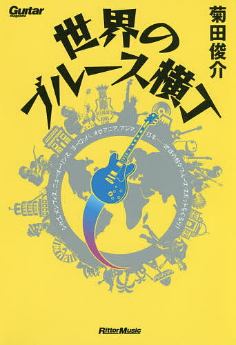 世界のブルース横丁 シカゴ、メンフィス、ニューオーリンズ、ヨーロッパ、オセアニア、アジア、日本……地球の熱々ブルース・スポットをぐるり!／菊田俊介【1000円以上送料無料】