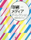 印刷メディアディレクション 印刷物制作に関わるすべての人へ【1000円以上送料無料】