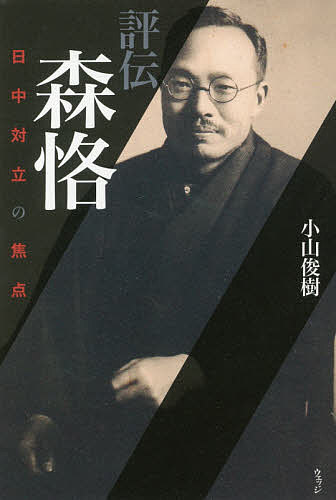 評伝森恪 日中対立の焦点／小山俊樹【1000円以上送料無料】