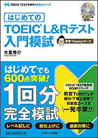 【送料無料】はじめてのTOEIC L&Rテスト入門模試 教官Tommyコース/大里秀介