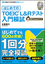 はじめてのTOEIC L&Rテスト入門模試 教官Tommyコース／大里秀介【1000円以上送料無料】