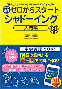 聞く力 新ゼロからスタートシャドーイング 「話す力」と「聞く力」がビックリするほど伸びる! 入門編／宮野智靖【1000円以上送料無料】