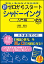 聞く力 新ゼロからスタートシャドーイング 「話す力」と「聞く力」がビックリするほど伸びる! 入門編／宮野智靖【1000円以上送料無料】