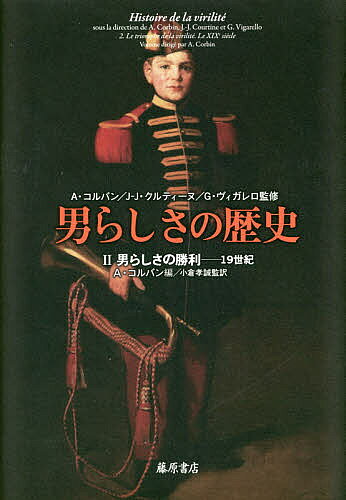 Other - 【送料無料】男らしさの歴史 2／A・コルバン／J‐J・クルティーヌ／G・ヴィガレロ