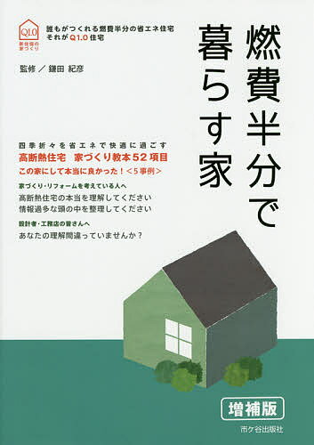 燃費半分で暮らす家 新住協の家づくり 四季折々を省エネで快適に過ごす／鎌田紀彦【1000円以上送料無料】