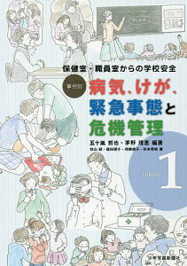 事例別病気、けが、緊急事態と危機管理 保健室・職員室からの学校安全 volume1/五十嵐哲也/茅野理恵/秋山緑【1000円以上送料無料】