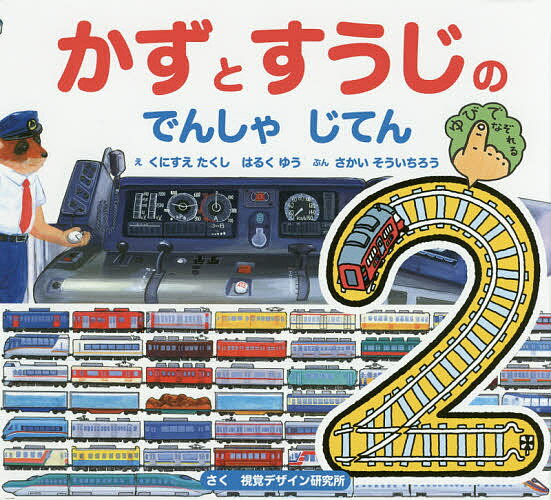 かずとすうじのでんしゃじてん／くにすえたくし／はるくゆう／さかいそういちろう／子供／絵本【1000円以上送料無料】のサムネイル