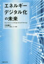 エネルギーデジタル化の未来/江田健二【1000円以上送料無料】