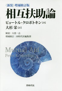 相互扶助論／ピョートル・クロポトキン／大杉栄【1000円以上送料無料】