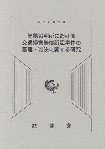 楽天市場】交通損害関係訴訟の通販