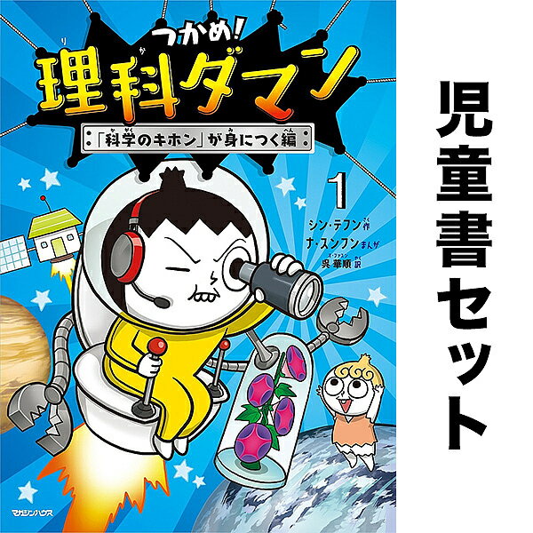 【送料無料】つかめ!理科ダマン 1-10巻 セット/シン・テフン/ナ・スンフン