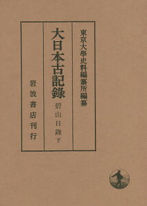 大日本古記録 碧山日録 下／太極／東京大學史料編纂所【1000円以上送料無料】