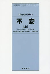 不安 上／ジャック・ラカン／ジャック＝アラン・ミレール／小出浩之【1000円以上送料無料】