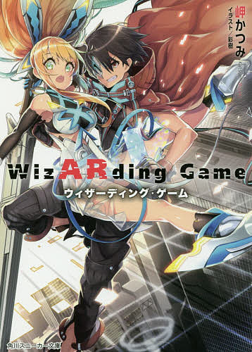 ウィザーディング・ゲーム／岬かつみ【1000円以上送料無料】