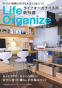 ライフオーガナイズの教科書　片づけ・収納が苦手な人ほどうまくいく！／日本ライフオーガナイザー協会【1000円以上送料無料】