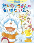 だいひょうざんのちいさないえ／藤子・F・不二雄／川辺美奈子／坪井裕美【1000円以上送料無料】