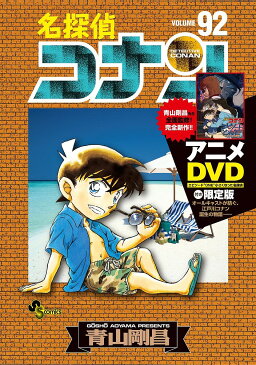 名探偵コナン　92　DVD付き限定版／青山剛昌【1000円以上送料無料】