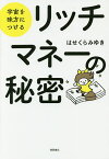 リッチマネーの秘密 宇宙を味方につける／はせくらみゆき【1000円以上送料無料】