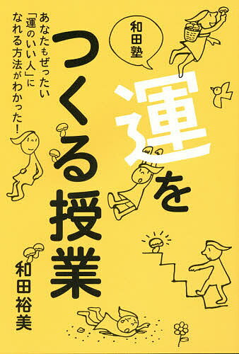 【送料無料】和田塾運をつくる授業 あなたもぜったい「運のいい人」になれる方法がわかった!／和田裕美
