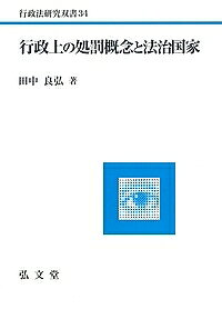 【送料無料】行政上の処罰概念と法治国家／田中良弘