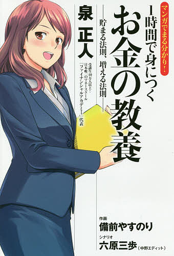 【送料無料】マンガでまる分かり!1時間で身につくお金の教養 貯まる法則、増える法則／泉正人／備前安規／六原三歩