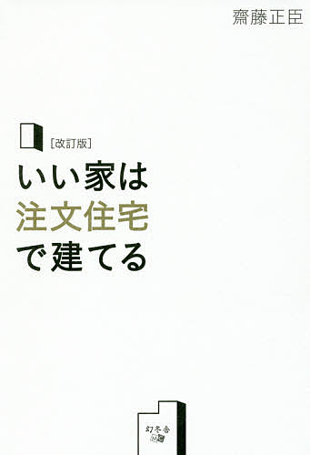 いい家は注文住宅で建てる／齋藤正臣【1000円以上送料無料】