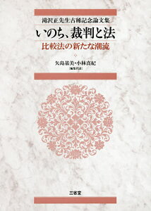 いのち、裁判と法 比較法の新たな潮流 滝沢正先生古稀記念論文集／矢島基美／代表小林真紀【1000円以上送料無料】