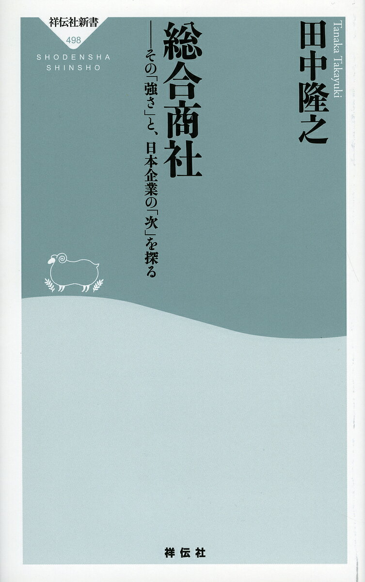 【送料無料】総合商社 その「強さ」と 日本企業の「次」を探る／田中隆之