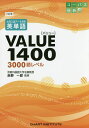 大学入試データ分析英単語VALUE1400 3000語レベル/赤野一郎【1000円以上送料無料】