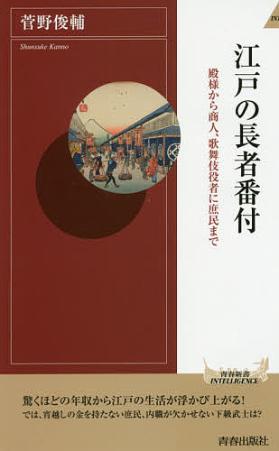 江戸の長者番付 殿様から商人、歌舞伎役者に庶民まで／菅野俊輔【1000円以上送料無料】