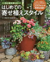 色と器を楽しむはじめての寄せ植えスタイル／伊藤沙奈／若松則子【1000円以上送料無料】