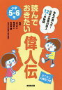 読んでおきたい偉人伝 先生が選んだ!日本と世界の偉人12人の物語 小学5・6年 ミニミニ人物伝つき／山下真一／梅澤真一／由井薗健【1000円以上送料無料】