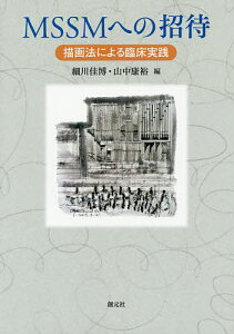 MSSMへの招待 描画法による臨床実践/細川佳博/山中康裕【1000円以上送料無料】