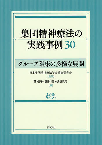 集団精神療法の実践事例30 グループ