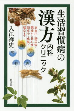 生活習慣病の漢方内科クリニック　高血圧・糖尿病・肥満から狭心症・脳卒中・痛風・喘息まで／入江祥史【1000円以上送料無料】