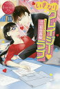いきなりクレイジー・ラブ Masumi & Tatsuki/桧垣森輪【1000円以上送料無料】