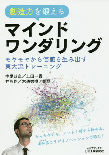 著者中尾政之(著) 上田一貴(著) 井熊均(著)出版社日刊工業新聞社発売日2017年02月ISBN9784526076749ページ数183Pキーワードビジネス書 そうぞうりよくおきたえるまいんどわんだりんぐもやも ソウゾウリヨクオキタエルマインドワンダリングモヤモ なかお まさゆき うえだ かず ナカオ マサユキ ウエダ カズ9784526076749内容紹介仮説から創造へ。AIにはできない、人間の能力を磨く。※本データはこの商品が発売された時点の情報です。目次序章 自説形成／自己実現には準備期間が必要だ/第1章 積極的に脳から自説を出力しよう/第2章 マインドワンダリングしながらモヤモヤをノートに書き留めてみよう/第3章 創造的思考の科学的アプローチ/第4章 物を描き、本を読み、人に会い、事を計り、旅に出て、運を占おう/第5章 自説形成のキッカケを研修で掴もう/第6章 自説を作って一歩踏み出せば創造が近づいてくる/終章 自説形成の方法を習得すれば、歳を取ってもアイデアを創出できる