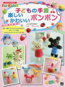 子どもの手芸楽しいかわいいボンボン/寺西恵里子【1000円以上送料無料】