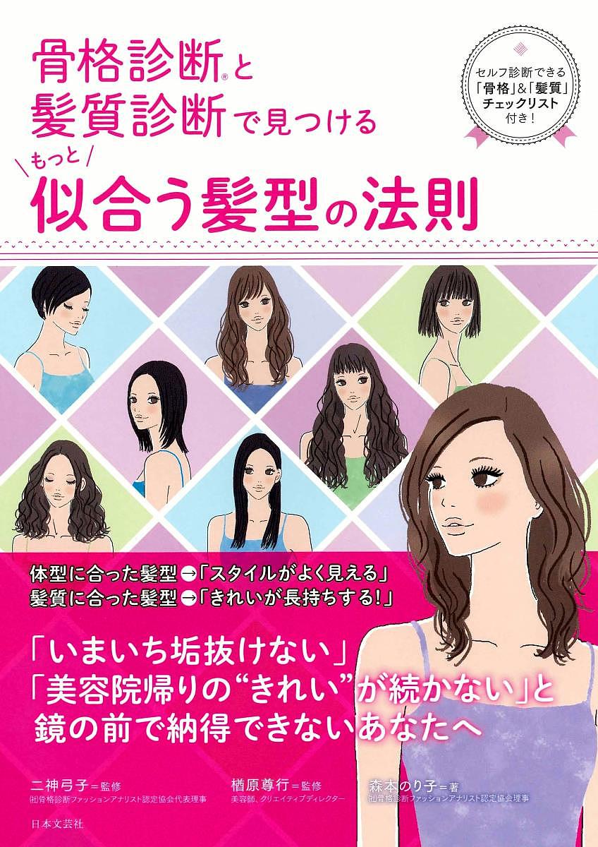 【送料無料】骨格診断と髪質診断で見つけるもっと似合う髪型の法則／森本のり子／二神弓子／楢原尊行