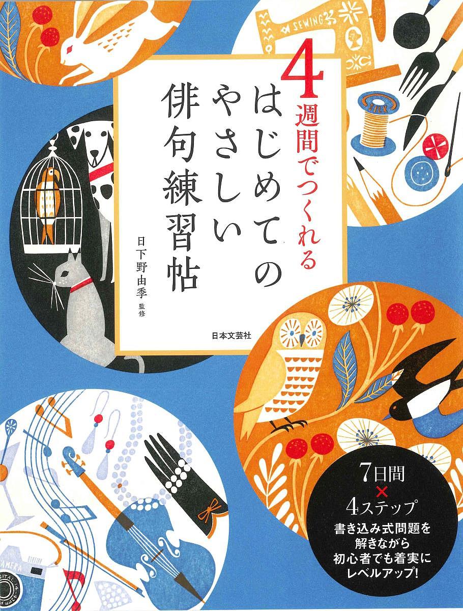 【送料無料】4週間でつくれるはじめてのやさしい俳句練習帖／日下野由季