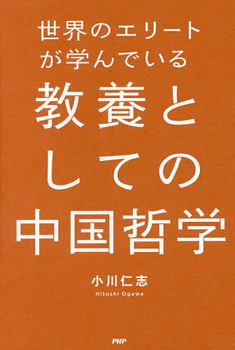 【送料無料】世界のエリートが学んでいる教養としての中国哲学／小川仁志