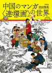 中国のマンガ〈連環画〉の世界／武田雅哉【1000円以上送料無料】