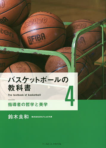 著者鈴木良和(著)出版社ベースボール・マガジン社発売日2017年02月ISBN9784583110615ページ数175Pキーワードばすけつとぼーるのきようかしよ4 バスケツトボールノキヨウカシヨ4 すずき よしかず スズキ ヨシカズ9784583110615内容紹介バスケットボールの家庭教師として絶大な信頼を得る著者による、ジュニア期の指導者や、指導者を目指す学生必読の四巻シリーズ。これまでの常識を疑い、隠れていたバスケットボールの本質に迫る。従来のスポーツ実用書の枠にとどまらないバスケットボールの新しい指導メソッド、指導哲学の書！第四巻となる本書のテーマは「指導者の哲学と美学」。指導者とはどうあるべきか？「偉大」とは何なのか？指導者に求められる資質や哲学をまとめた集大成の一冊。※本データはこの商品が発売された時点の情報です。目次1 練習分析—より良い練習の論理的な側面/2 ゲーム分析—成果の評価からはじめる/3 環境整備—ヨーロッパから学ぶ育成環境/4 成長戦略—長期的な選手の育成プランを練る/5 意欲—ピラミッドの中心となるもの/6 卓越性—強みの本質/7 指導者—学びの追求/8 偉大—哲学と美学