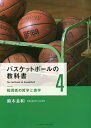 関連書籍 バスケットボールの教科書 4／鈴木良和【1000円以上送料無料】