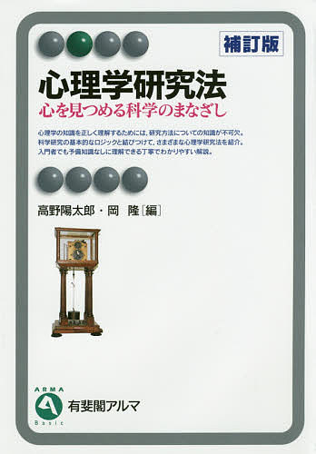 心理学研究法 心を見つめる科学のまなざし／高野陽太郎／岡隆【1000円以上送料無料】