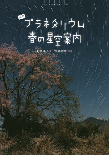 よむプラネタリウム春の星空案内／野崎洋子／中西昭雄【1000円以上送料無料】