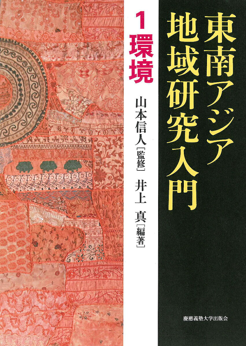 Other - 【送料無料】東南アジア地域研究入門 1／山本信人
