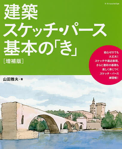 建築スケッチ・パース基本の「き」／山田雅夫【1000円以上送料無料】